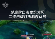 九游娱乐入口-关于C9翻盘DRX，Zeus团战一打五顶尖较量淘汰赛，技惊四座的信息